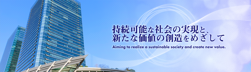 持続可能な社会の実現と、新たな価値の創造をめざして