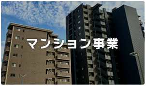 マンション事業